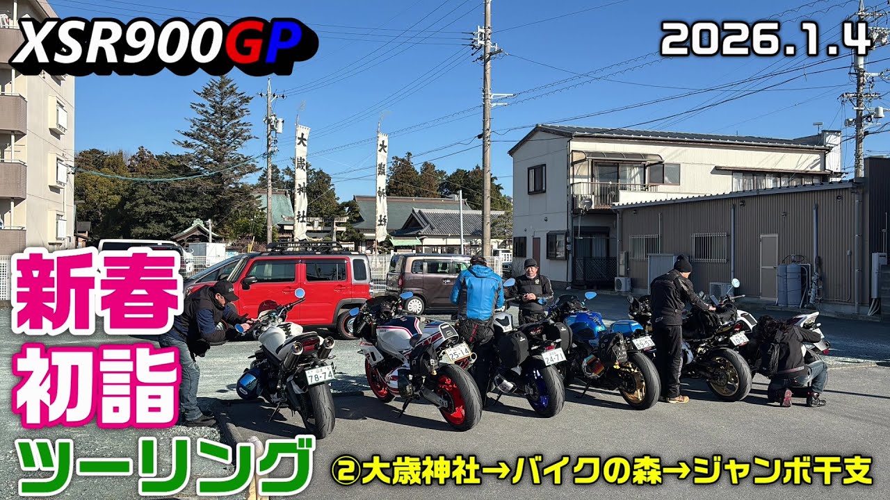 【XSR900GP】新春初詣ツーリング②大歳神社→バイクの森→ジャンボ干支 2026.1.4