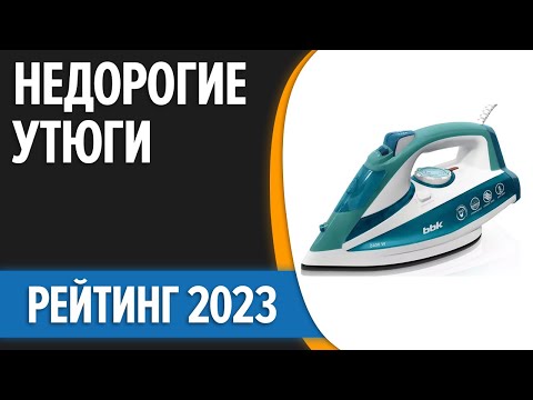 ТОП—7. 😁Лучшие бюджетные и недорогие утюги для дома. Рейтинг 2023 года!