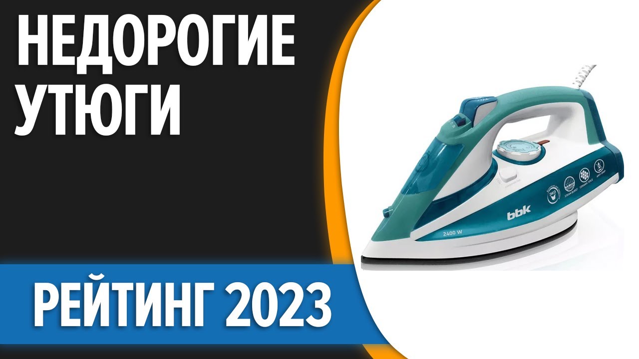 Рейтинг утюгов по качеству и надежности 2023