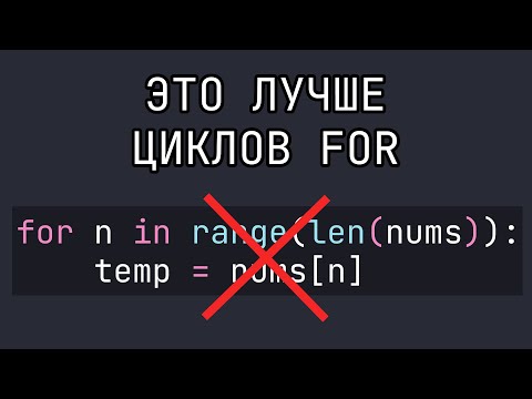 4 совета как ЛУЧШЕ писать циклы For на Python