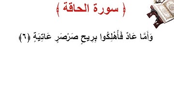 سورة الحاقة الأية 6
