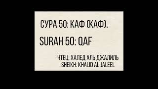 Сура 50: Каф [Каф]: Чтец. Халед Аль Джалиль. Surah 50: Qaf. Sheikh: Khalid Aljeleel