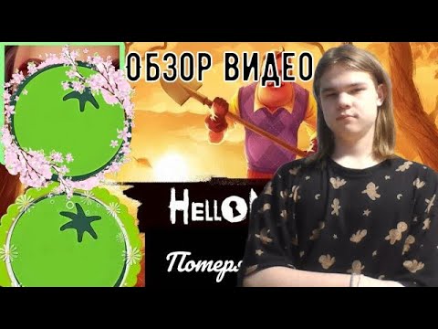Потерянный клип Hello Neighbor ✦ Обзор видео от Green Tomato (#1)