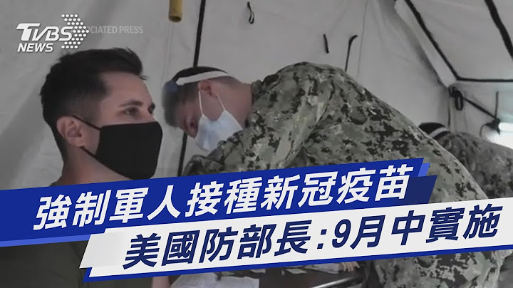 強制軍人接種新冠疫苗 美國防部長:9月中實施｜TVBS新聞 - 天天要聞