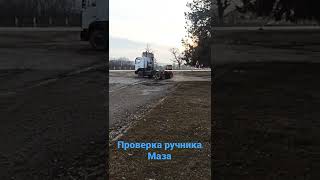 МАЗ проверяем ручник#car #маз#камаз#дрифт #чечня #ручник