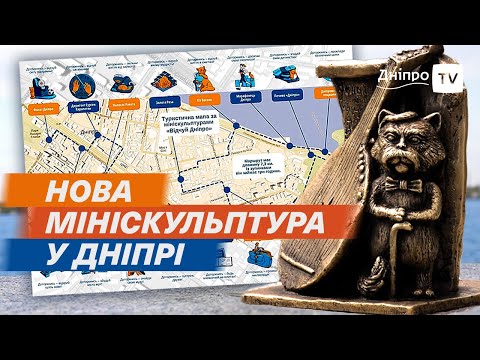 🏞 Мініскульптура, присвячена