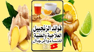 فوائد الزنجبيل العلاجية والطبية للرجال والنساء