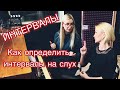 Интервалы. Как определить на слух? ( открытый урок с Александрой Лаврухиной)