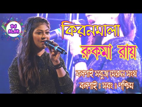 Kiran Mala Serial - Rukma Roy - Dj Alak Stage Program