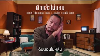 ดึกแล้วไม่นอน - เท่ง เถิดเทิง [Official MV]