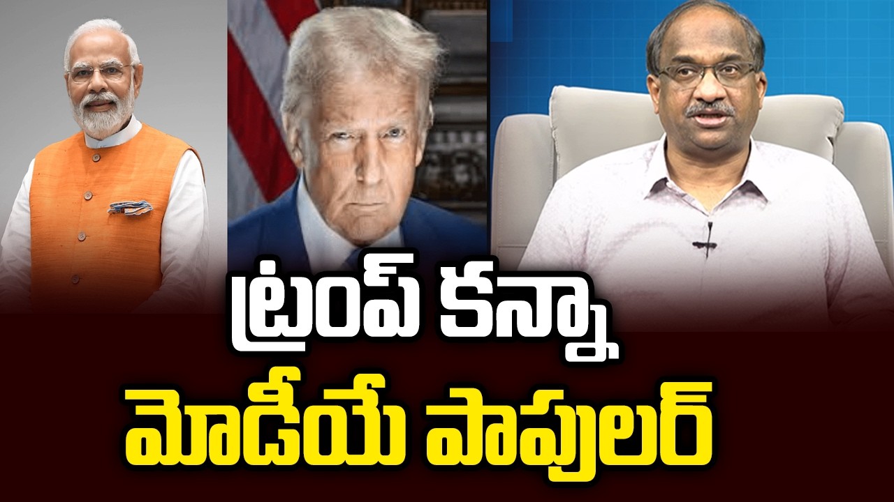 ట్రంప్ కన్నా మోడీయే పాపులర్  || Modi More Popular Than Trump ||