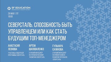 "Северсталь". Способность быть управленцем или как стать будущим топ-менеджером