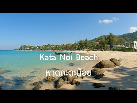 Walk around Kata Noi Beach #Phuket#เดินเที่ยว#หาดกะตะน้อย #4K P.1