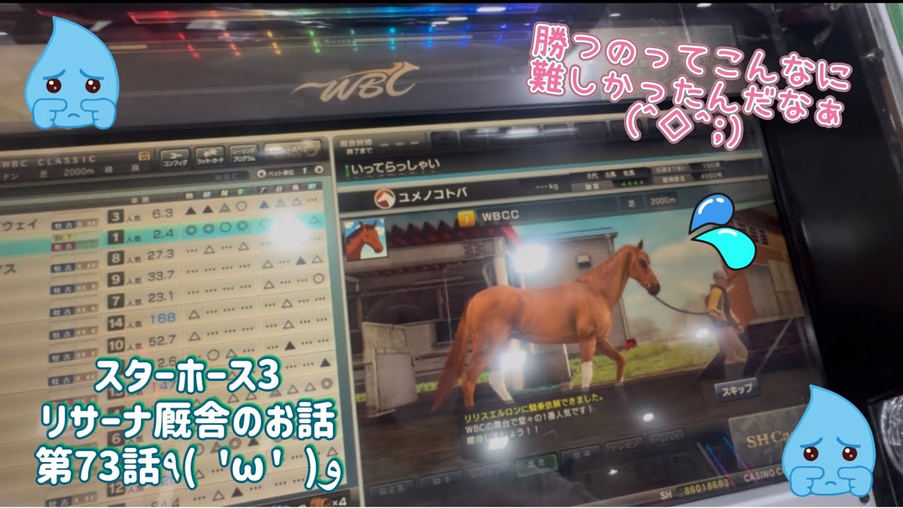 【スタホ3/第73話】リサーナ厩舎！完全にスランプです(^◇^;)