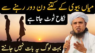 Miya Biwi Ke Kitne Din Door Rehne Se Nikah Toot Jata Hai? Mufti Tariq Masood | Aap Ke Masail Ka Hal