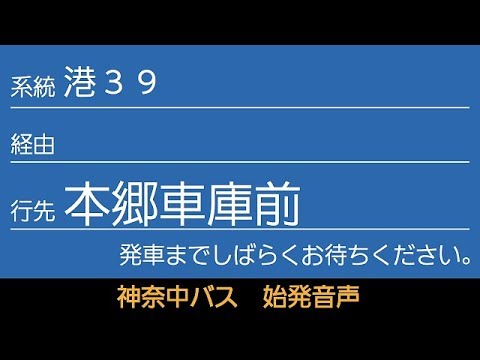 神奈中バス 港39系統 本郷車庫前行 始発音声