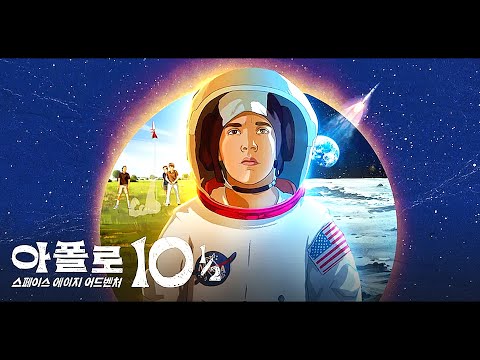 아폴로 10 1/2: 스페이스 에이지 어드벤처 예고편