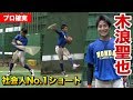 社会人No.1ショート木浪聖也の守備・打撃！スイングが独特「波をうつように」打つ【2018ドラフト阪神3位指名】