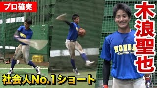 社会人No.1ショート木浪聖也の守備・打撃！スイングが独特「波をうつように」打つ【2018ドラフト阪神3位指名】