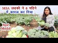 युवा लड़की ने तैयार किया ऑर्गेनिक खेती का बेहतरीन मॉडल || Healthy Food दे रही है ||