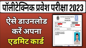 Up Polytechnic Entrance exam 2023 Admit Card kaise download karen | Jeecup entrance admit card