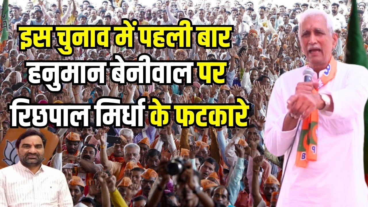 Richpal Singh Mirdha on Hanuman Beniwal, रिछपाल मिर्धा ने हनुमान बेनीवाल पर लिए चटकारे | Kheenvsar