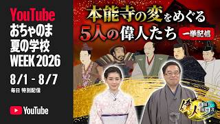 【BS11】「偉人・素顔の履歴書」特別編『本能寺の変にゆかりのある偉人たち』【YouTube おちゃのま夏の学校week 2026】 【BS11】「偉人・素顔の履歴書」特別編『本能寺の変にゆかりのある偉人たち』【YouTube おちゃのま夏の学校week 2026】