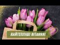 Найкраще привітання з 8 Березня жінкам ВИ НАДИХАЄТЕ З 8 Березня українською Зі святом 8 Березня