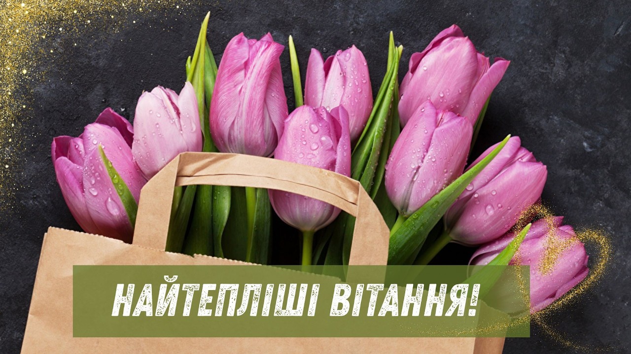 Найкраще привітання з 8 Березня жінкам: ВИ — НАДИХАЄТЕ! З 8 Березня українською. Зі святом 8 Березня