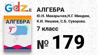 № 179- Алгебра 7 класс Макарычев № 179- Алгебра 7 класс Макарычев