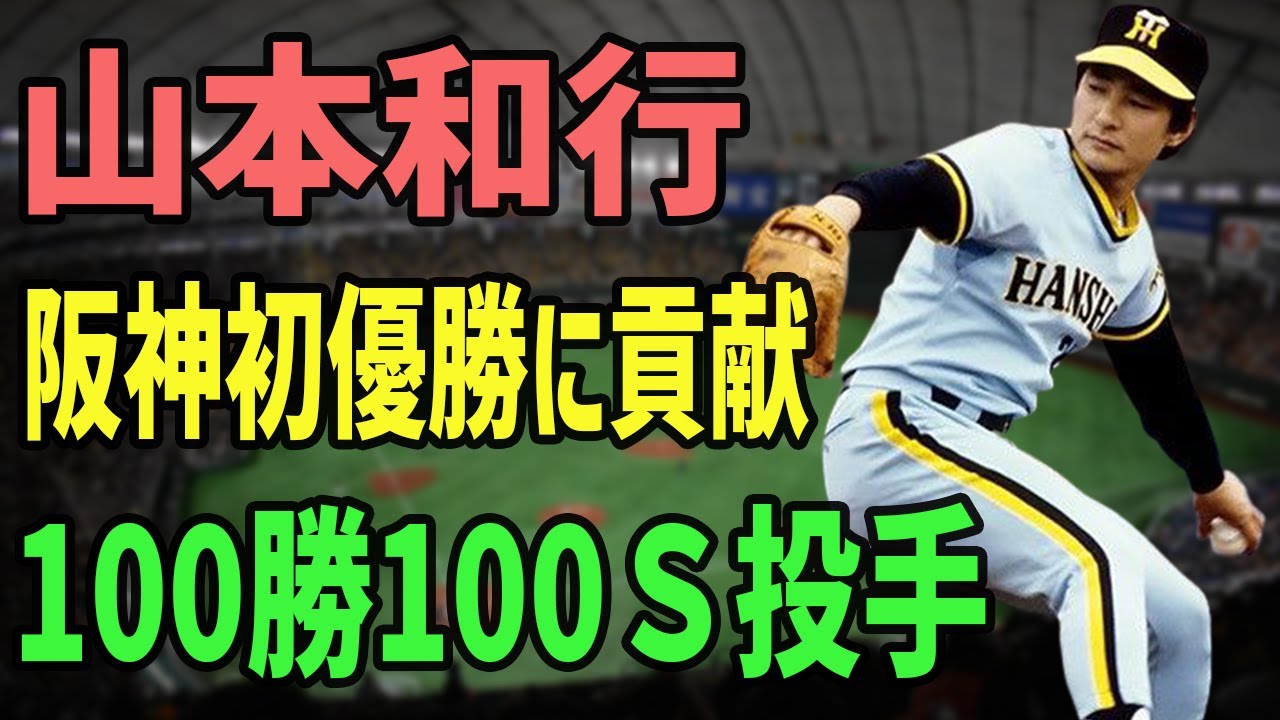 【衝撃の事実】メジャーからも誘いがあった“阪神の鉄腕”山本和行──伝説の100勝100セーブ