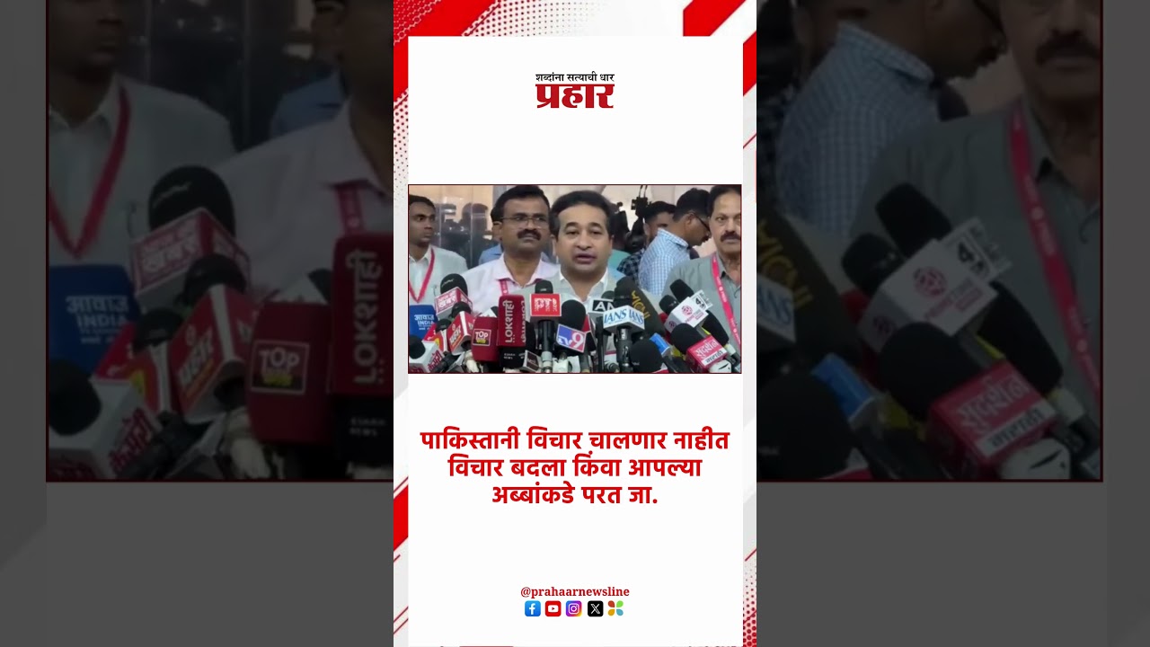 Nitesh Rane | पाकिस्तानी विचार चालणार नाहीत; विचार बदला किंवा आपल्या अब्बांकडे परत जा.