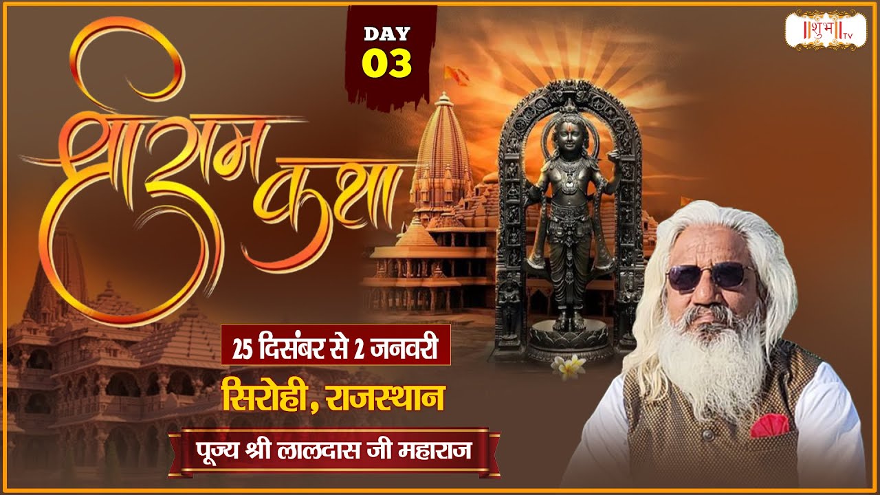 LIVE : Shri Ram katha श्रीराम कथा !! PP. Laldas Ji maharaj ~ 27 Dec. !! Sirohi, Rajasthan !! Day 03