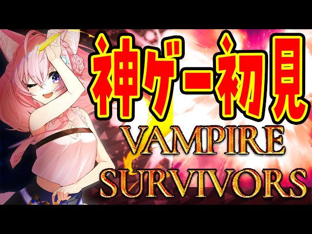 【Vampire Survivors】神ゲー完全初見！ドットが最高・・・！【博衣こより/ホロライブ】のサムネイル