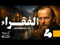 الفقراء دوستويفسكي الحلقة 4 بصوت نزار طه حاج أحمد