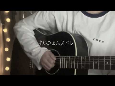 あいみょんメドレー作って歌ってみた