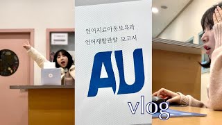 22학번 대학생의 언어치료 실습 브이로그 • vlog 📖🤓