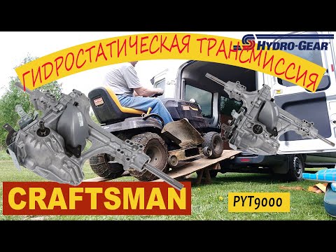 ⚗Гидростатическая трансмиссия на тракторе Craftsman Husqvarna STIHL CubCadet MTD. 🚜Замена масла.