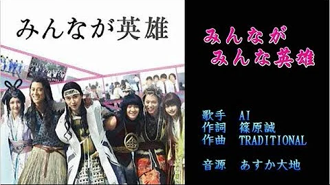 みんながみんな英雄 カラオケ