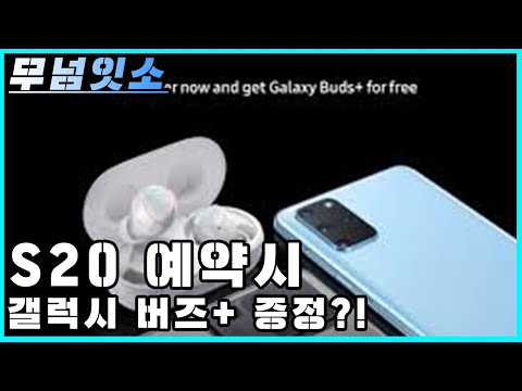 갤럭시 S20 사전 구매시 갤럭시 버즈+ 증정한다고?!