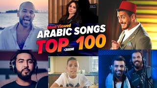 الاغاني العربية الاكثر مشاهدة فى التاريخ (+200M) 🔥Top 100 most viewed Arabic songs of all time