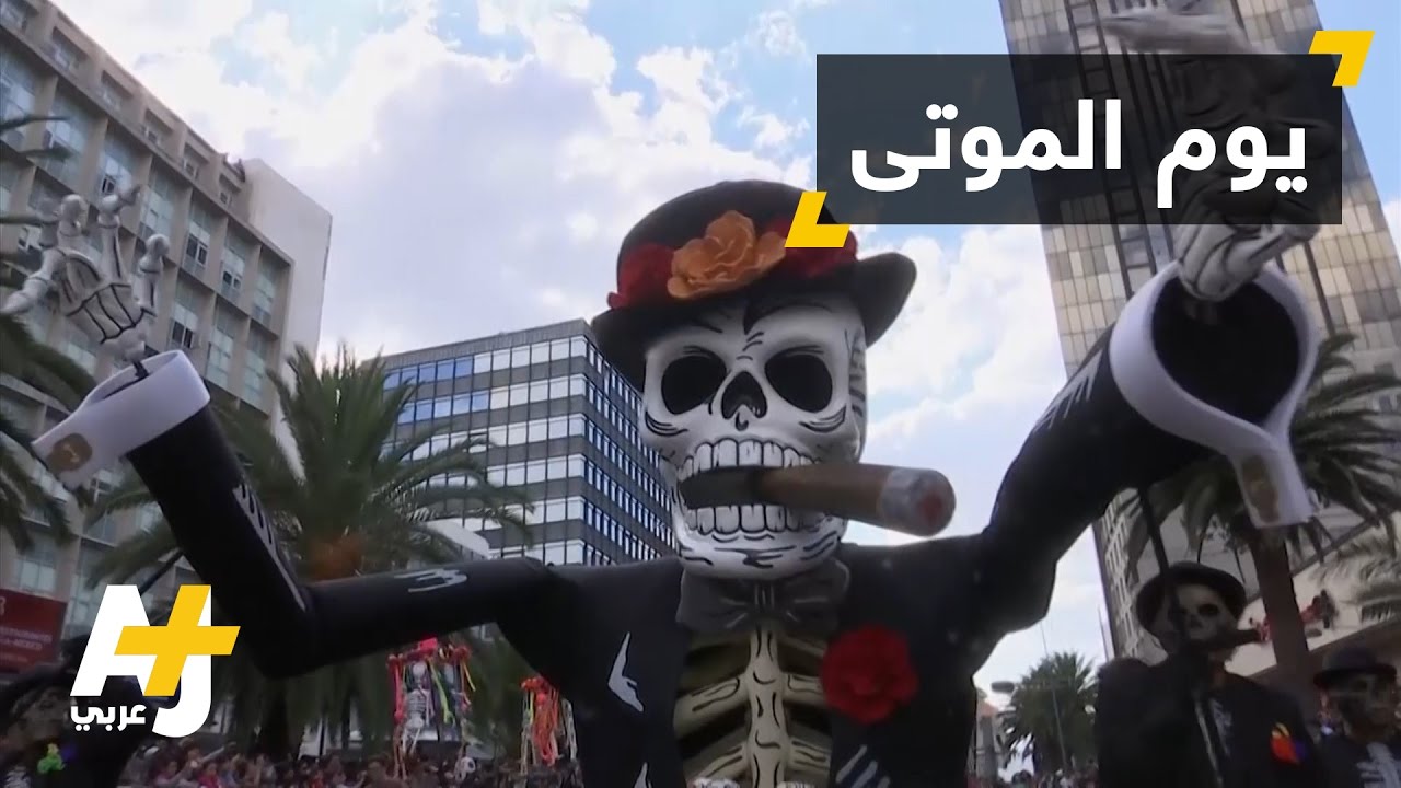 احتفال بيوم الموتى في المكسيك