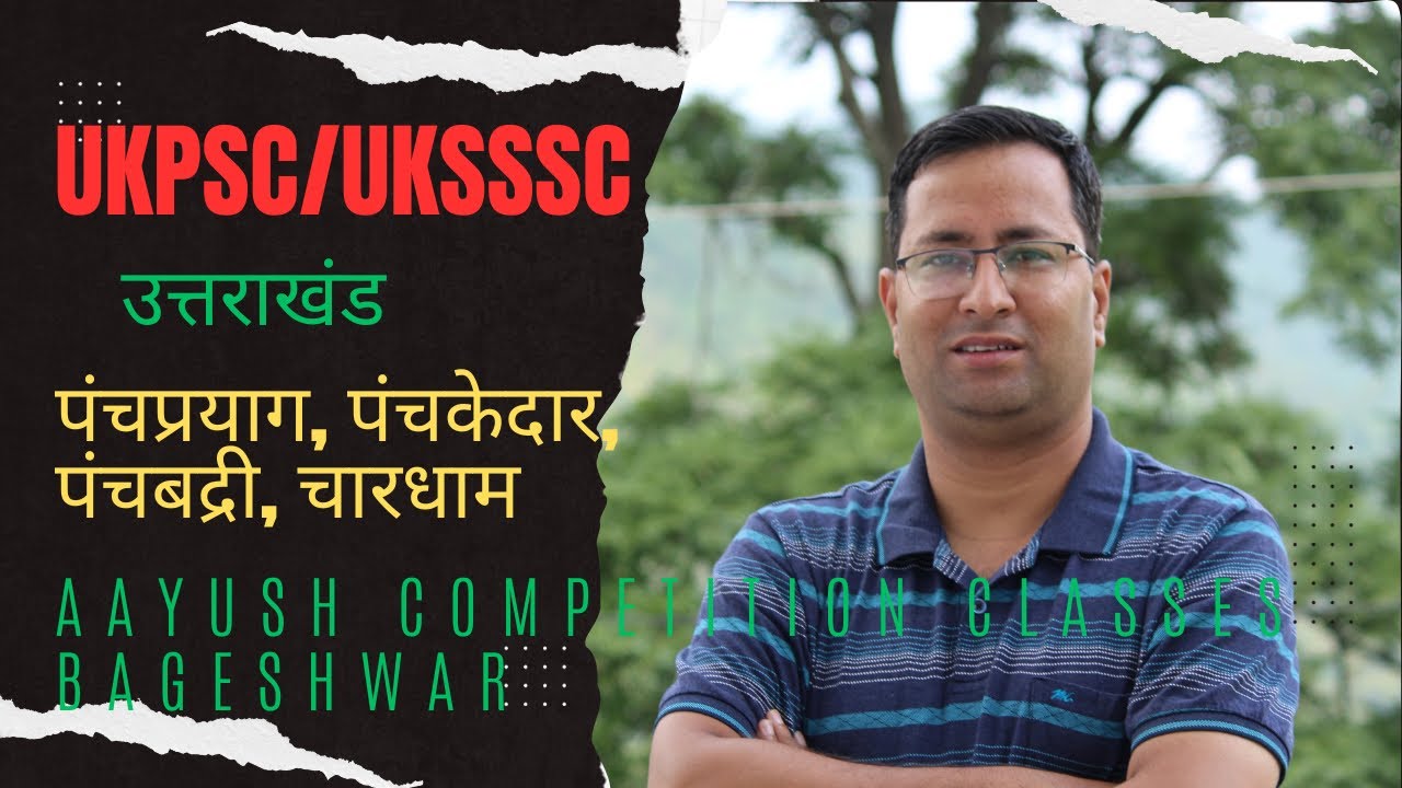 Uttarakhand GK | उत्तराखंड धार्मिक स्थल || पंच प्रयाग, पंचकेदार, पंचबदरी और चारधाम || UKPSC ||UKSSSC