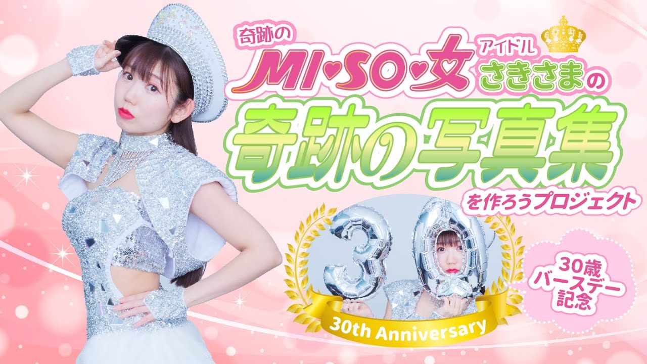 山北早紀『奇跡の三十女(ミソジョ)アイドルさきさまの奇跡の写真集を  