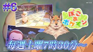 ぽこ あ ポケモン #6