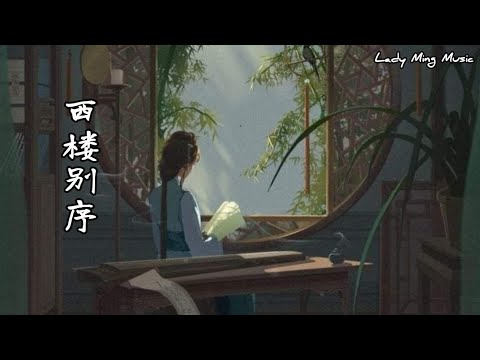 西楼别序 -​ 尹昔眠, 小田音乐社