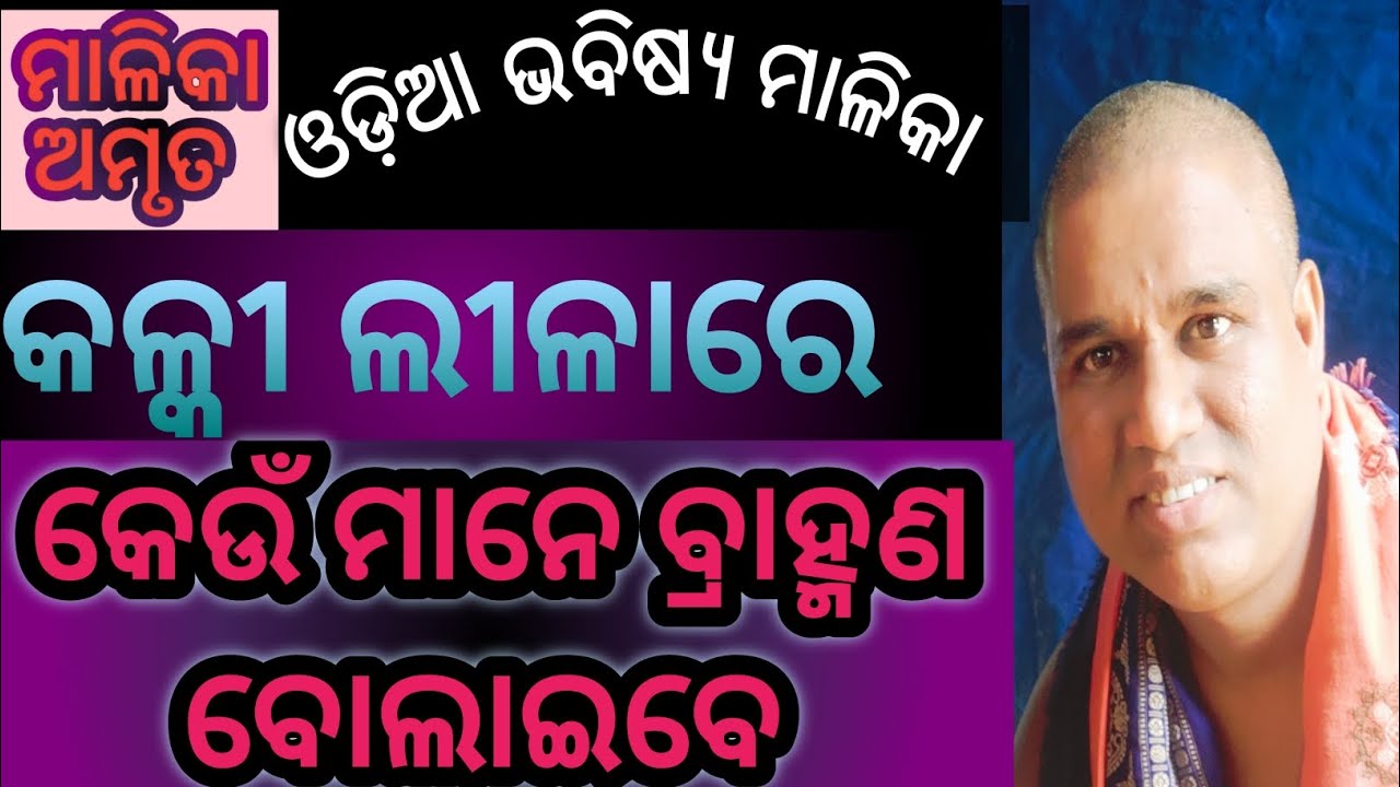 ଓଡ଼ିଆ ଭବିଷ୍ୟ ମାଳିକା ।କଳ୍କୀ ଲୀଳାରେ କେଉଁ ମାନେ ବ୍ରାହ୍ମଣ ବୋଲାଇବେ ।bhavishya malika odia ।