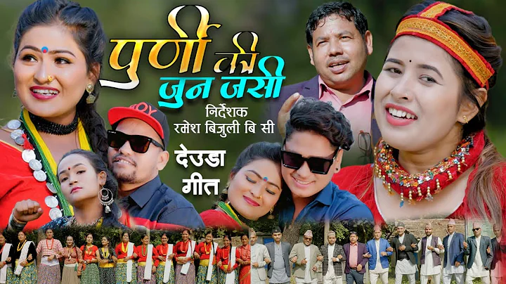 Purniki Jun Jasi    | Dhwaj Mahara & Rekha Joshi | New Deuda Song 2078