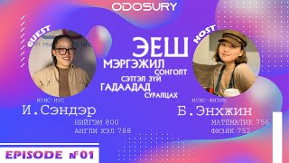 картинка: ЭЕШ-ын Зөвлөгөө Подкаст | И. Сэндэр | Нийгэм 800 | Ep 01