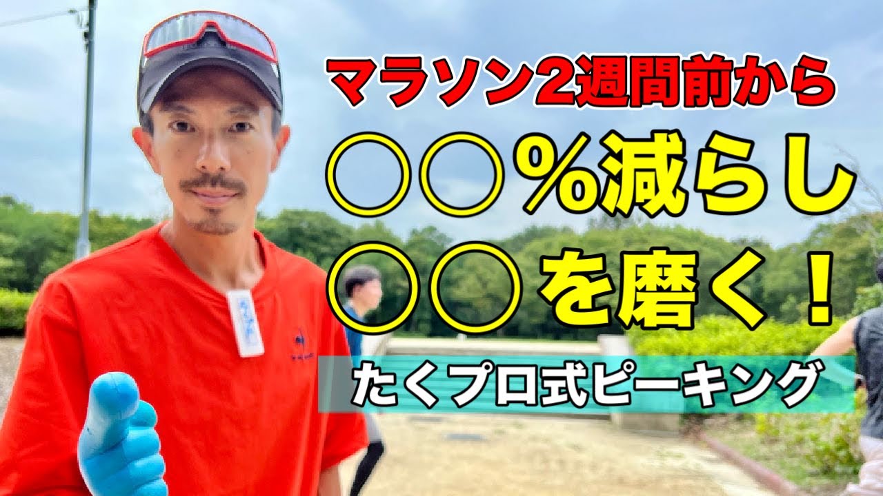【ピーキング】マラソン本番前2週間、何を「〇％減らし」何を「磨く」のが正解か？最近外さないたくプロが行っているルールがあなたを救うかも！@MarathonLearningchannel